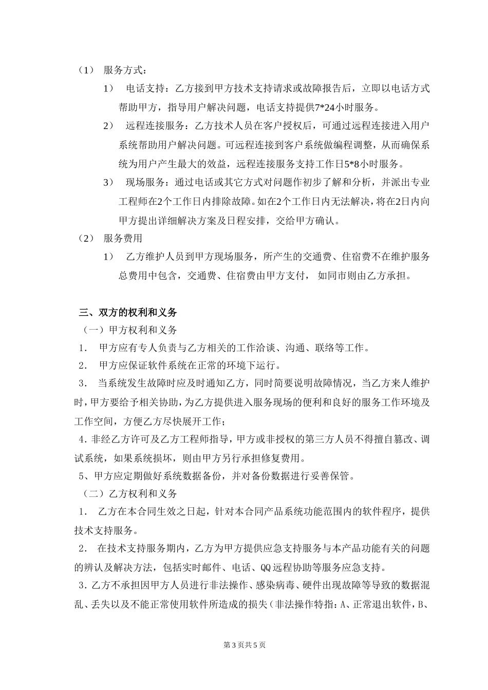 软件系统维护服务合同(标准)_第3页