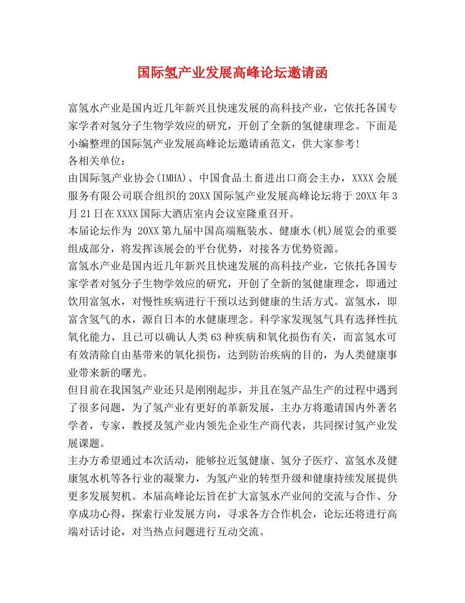 国际氢产业发展高峰论坛邀请函 _第1页