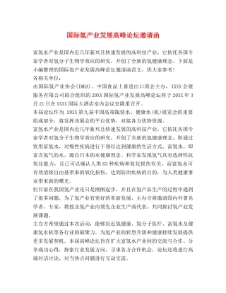 国际氢产业发展高峰论坛邀请函 