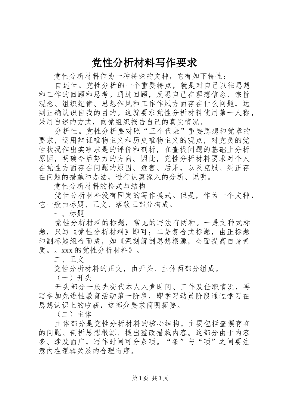 党性分析材料写作要求_第1页