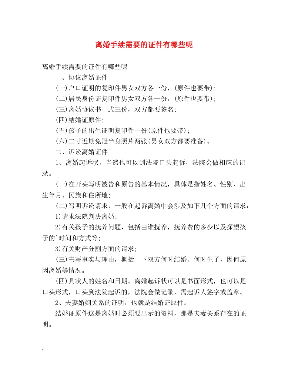 离婚手续需要的证件有哪些呢 _第1页