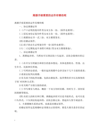 离婚手续需要的证件有哪些呢 