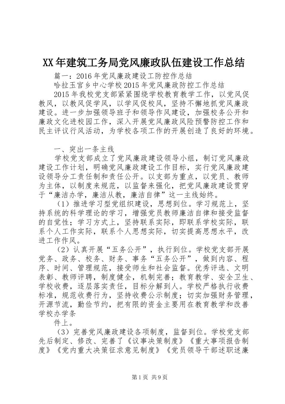 XX年建筑工务局党风廉政队伍建设工作总结_第1页