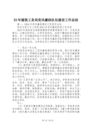 XX年建筑工务局党风廉政队伍建设工作总结
