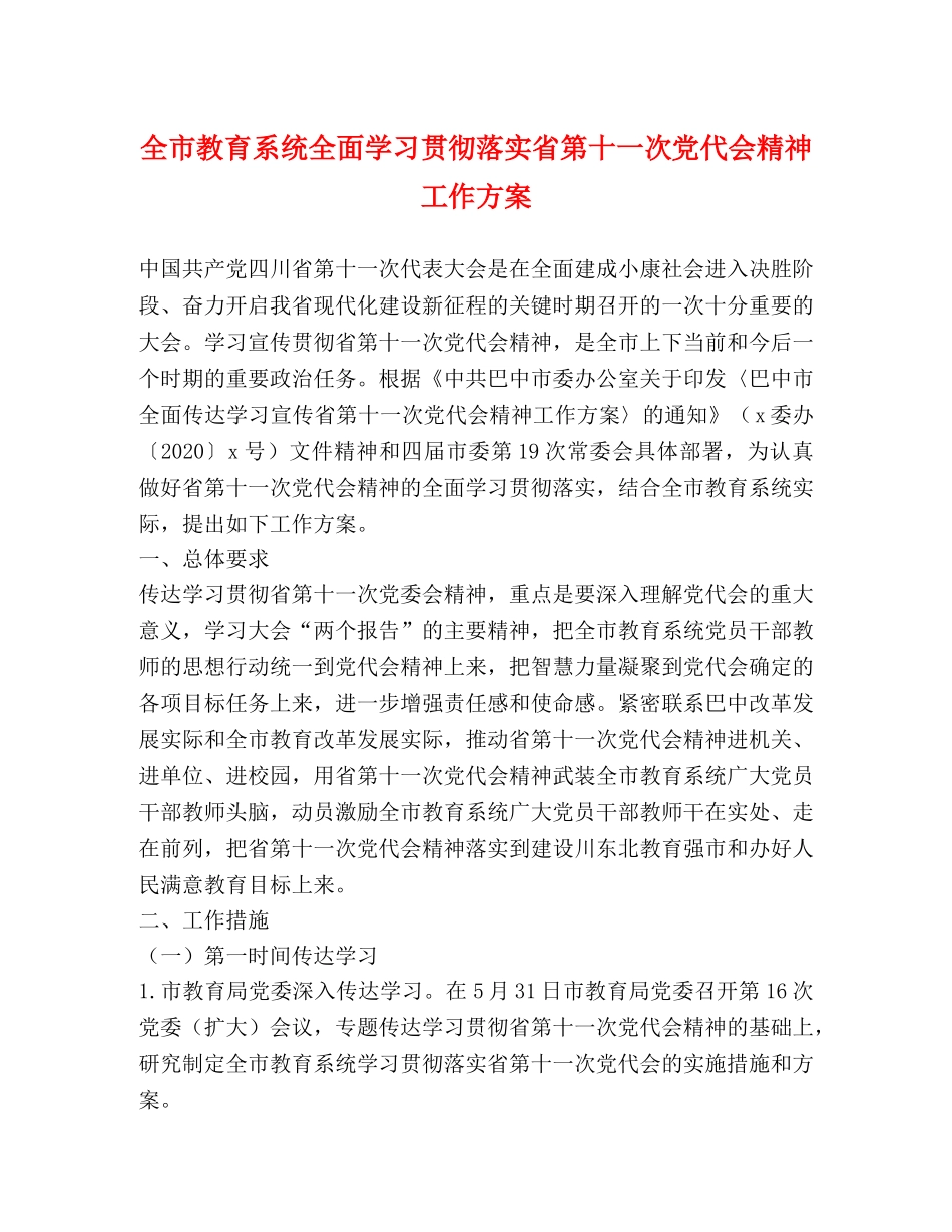全市教育系统全面学习贯彻落实省第十一次党代会精神工作方案 _第1页