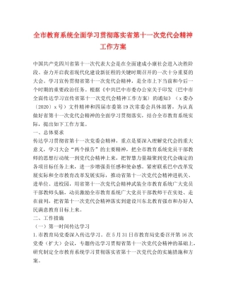 全市教育系统全面学习贯彻落实省第十一次党代会精神工作方案 