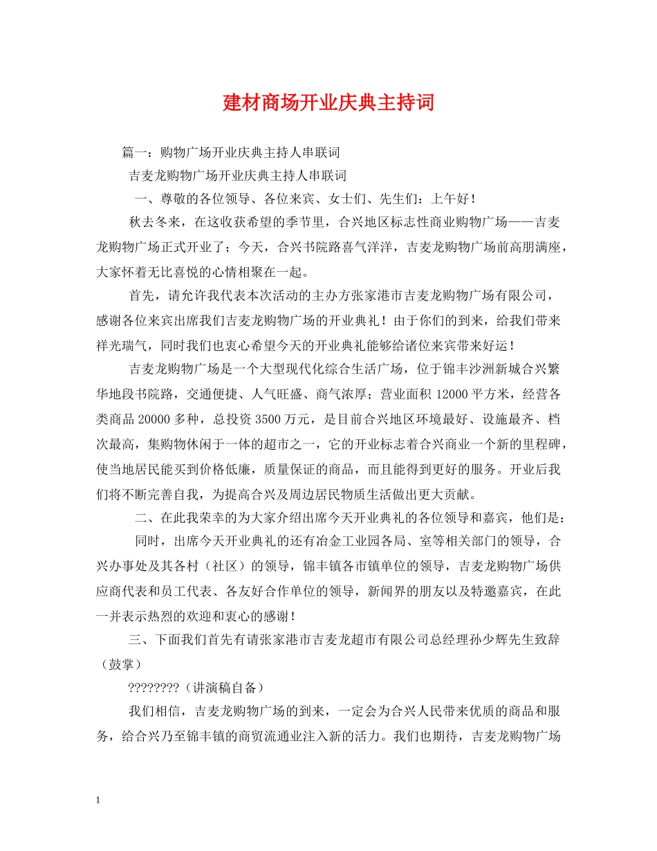 建材商场开业庆典主持词 _第1页