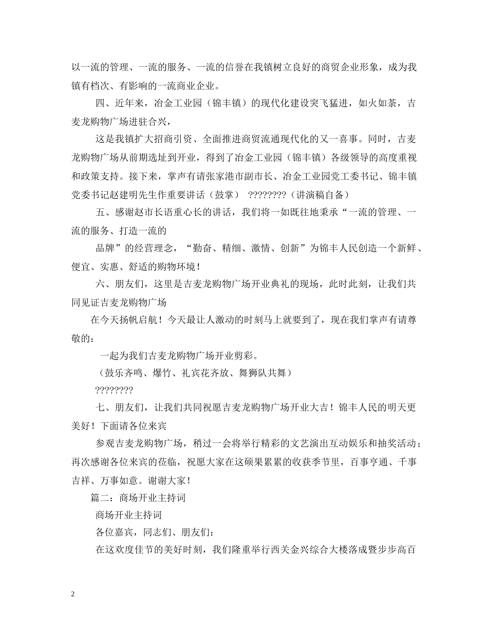 建材商场开业庆典主持词 _第2页