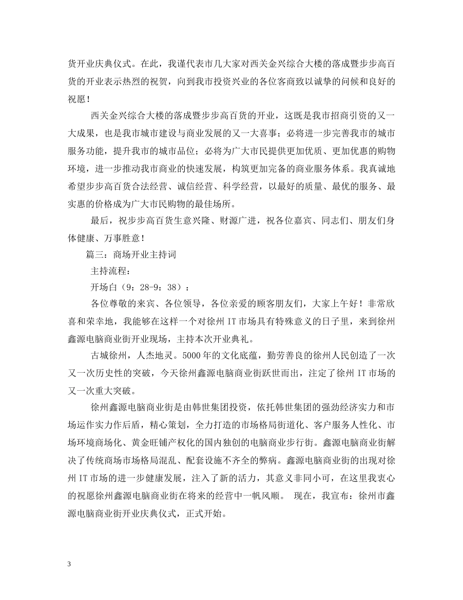 建材商场开业庆典主持词 _第3页