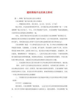 建材商场开业庆典主持词 