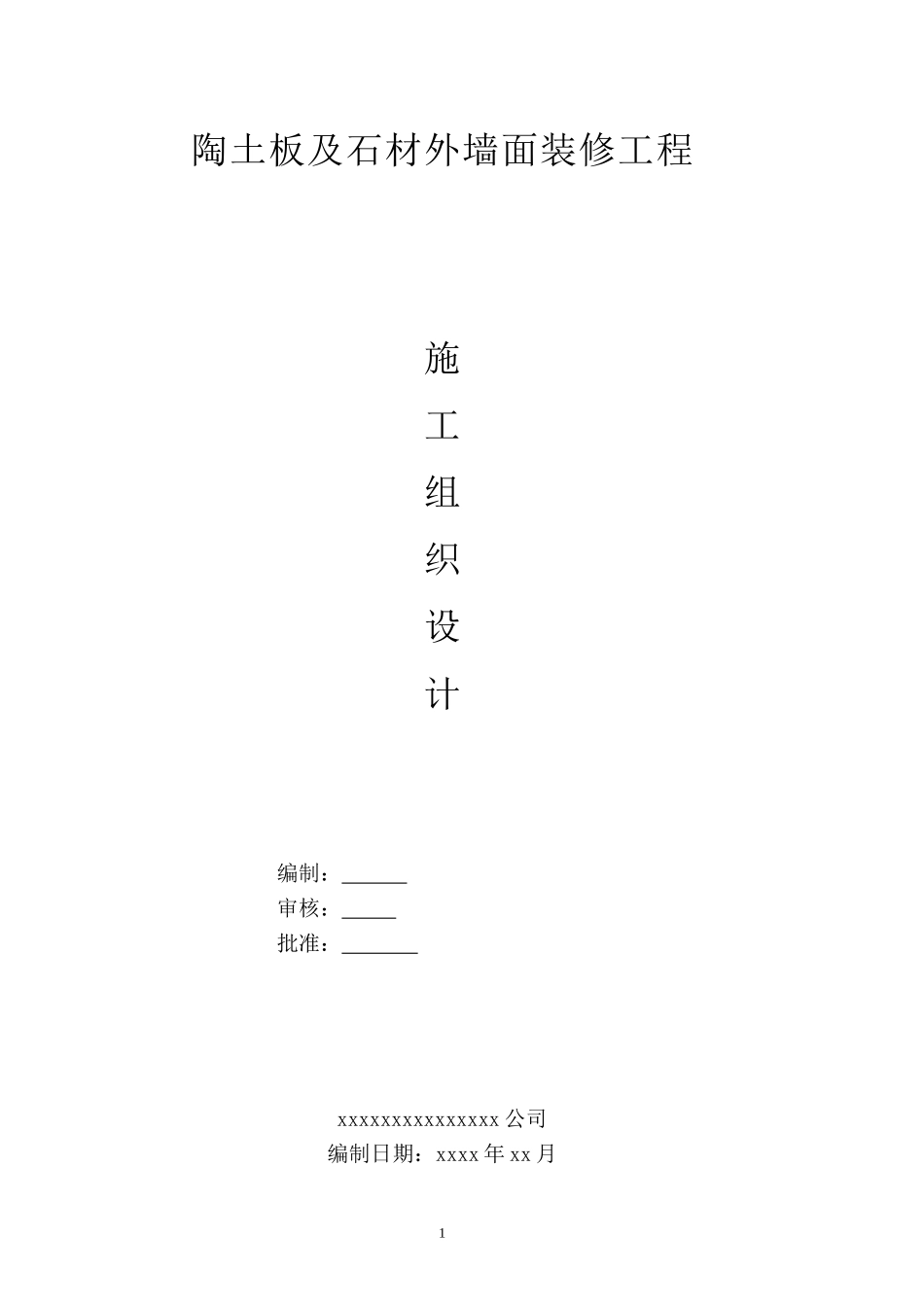 陶土板幕墙施工组织设计_第1页