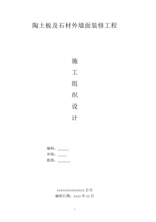 陶土板幕墙施工组织设计