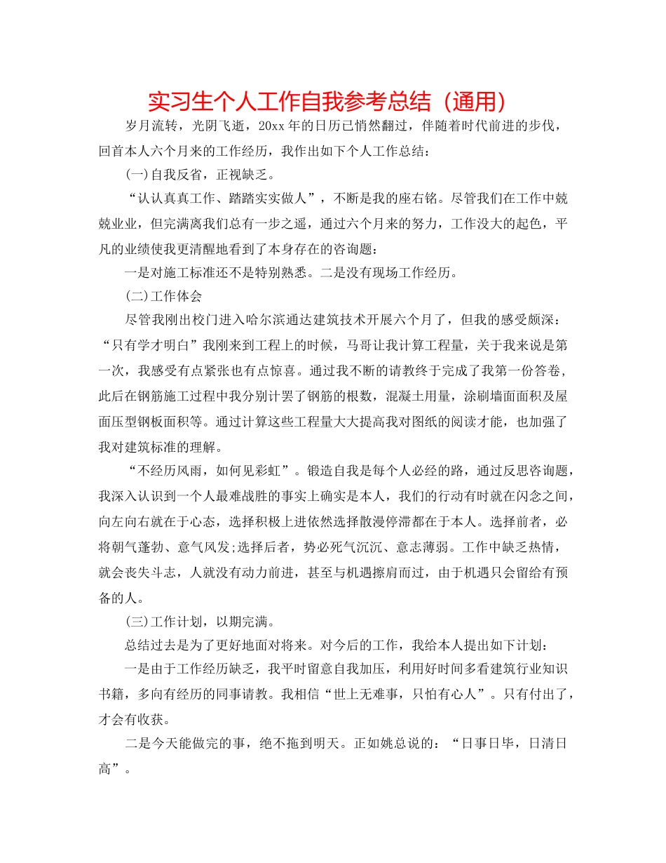 实习生个人工作自我参考总结（通用） _第1页