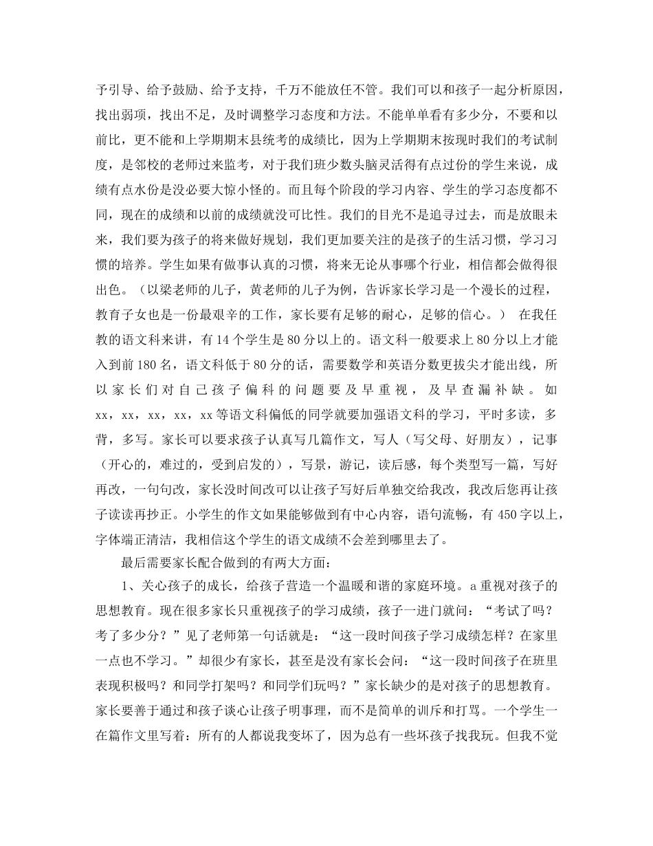 小学高年级段家长会班主任发言稿范文 _第2页