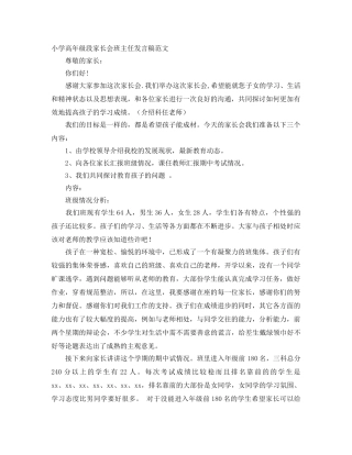 小学高年级段家长会班主任发言稿范文 