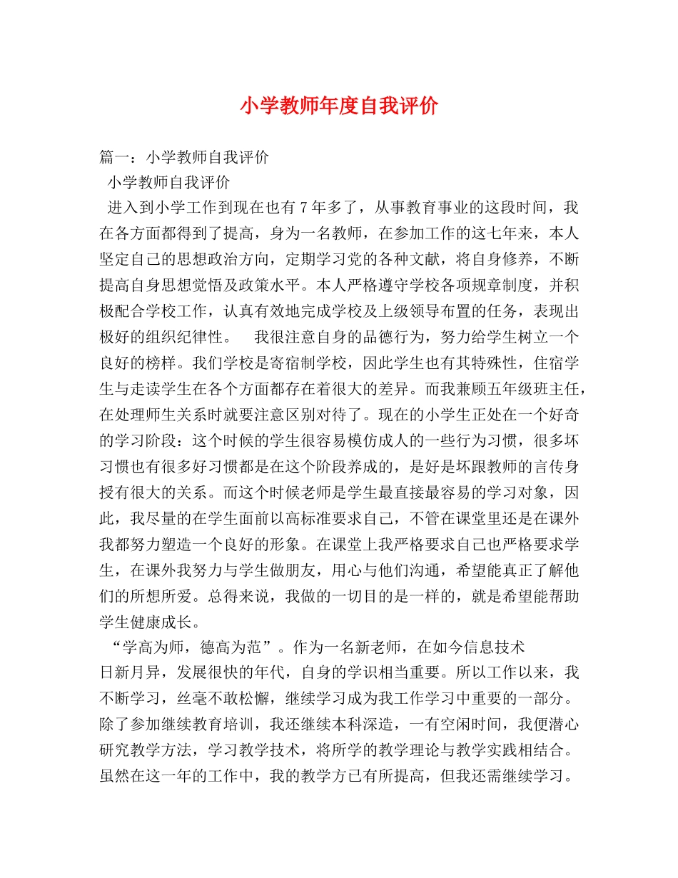 小学教师年度自我评价 _第1页