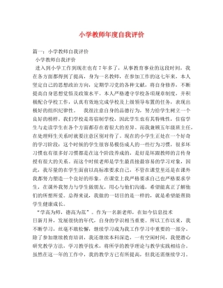 小学教师年度自我评价 