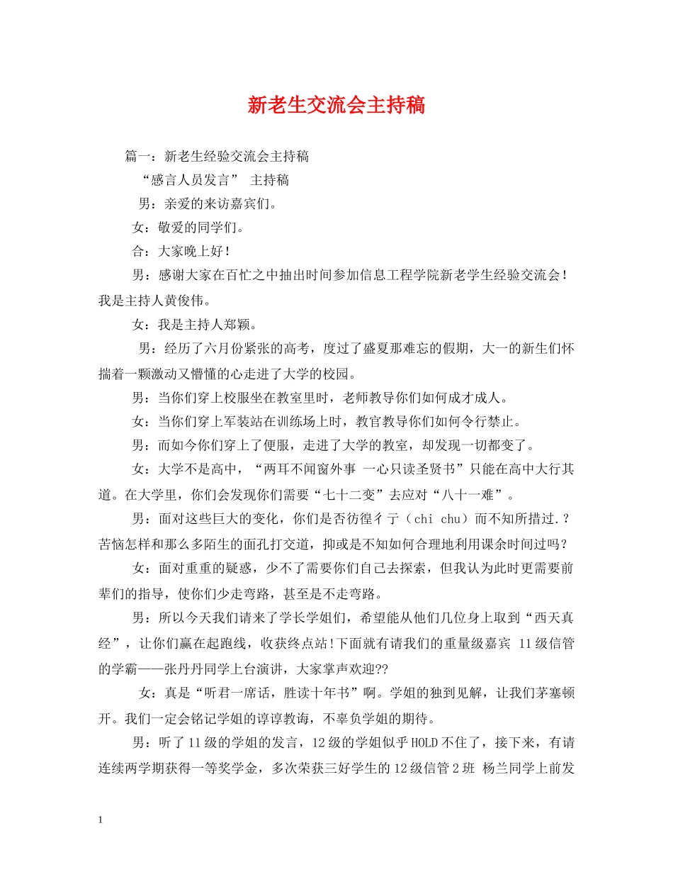 经典范文-新老生交流会主持稿 _第1页