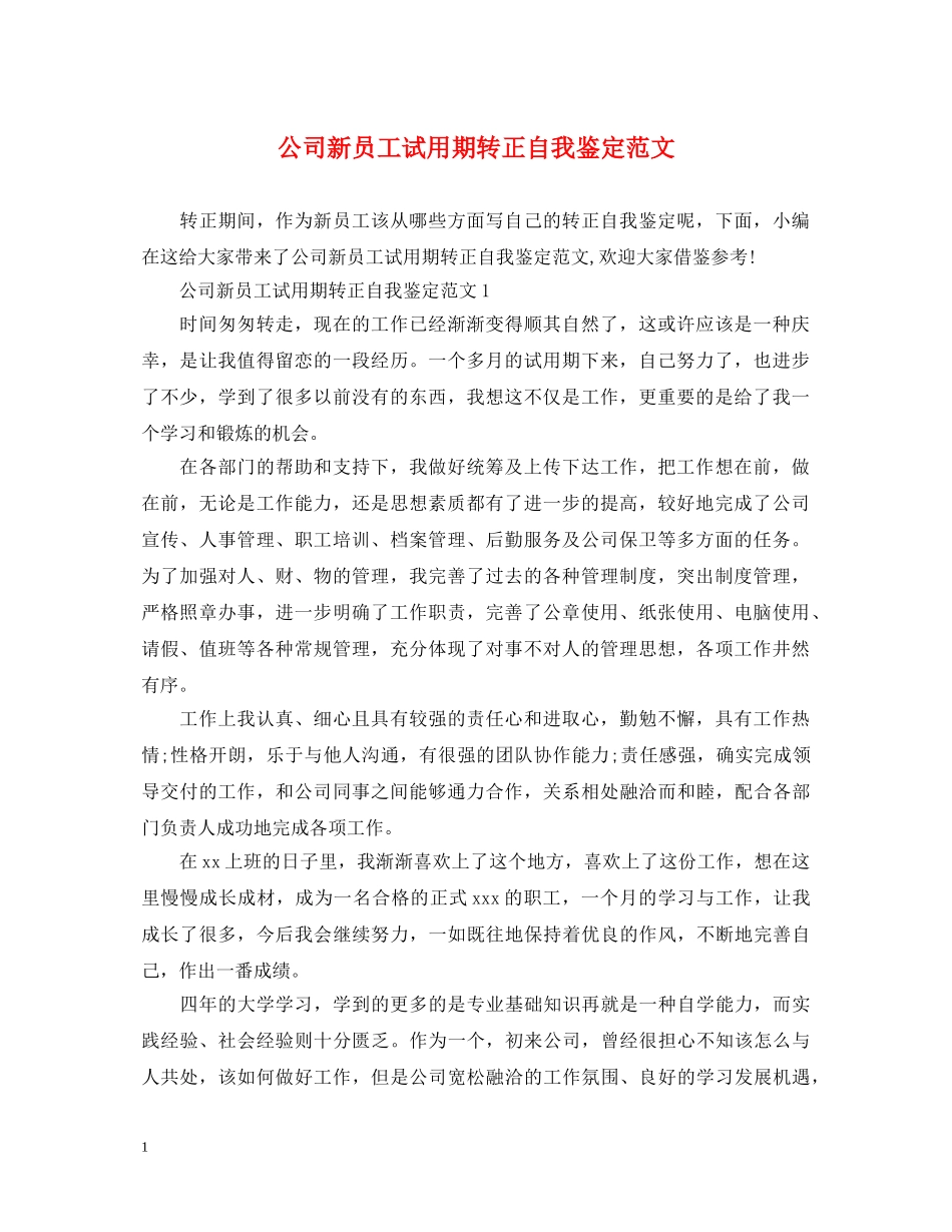 公司新员工试用期转正自我鉴定范文 _第1页