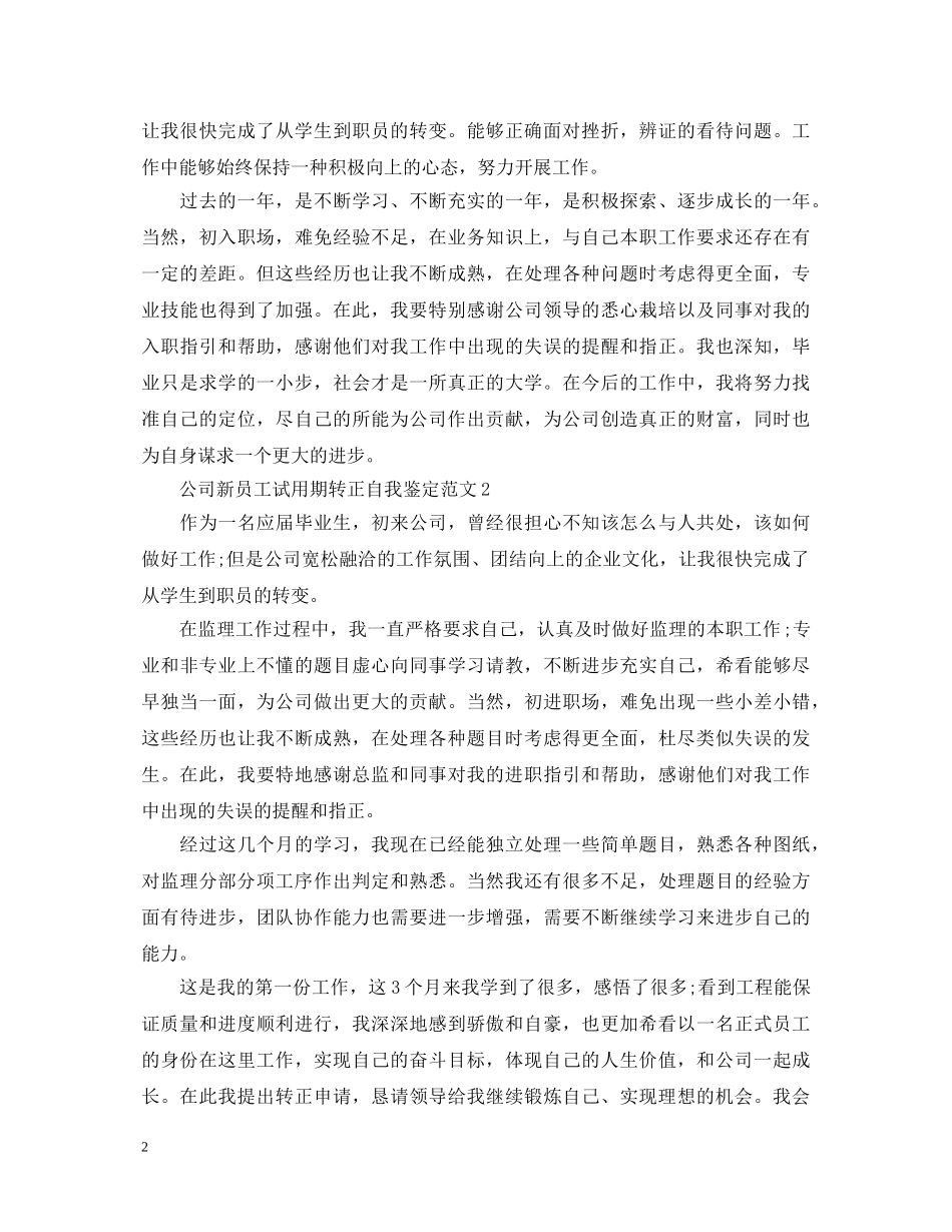 公司新员工试用期转正自我鉴定范文 _第2页