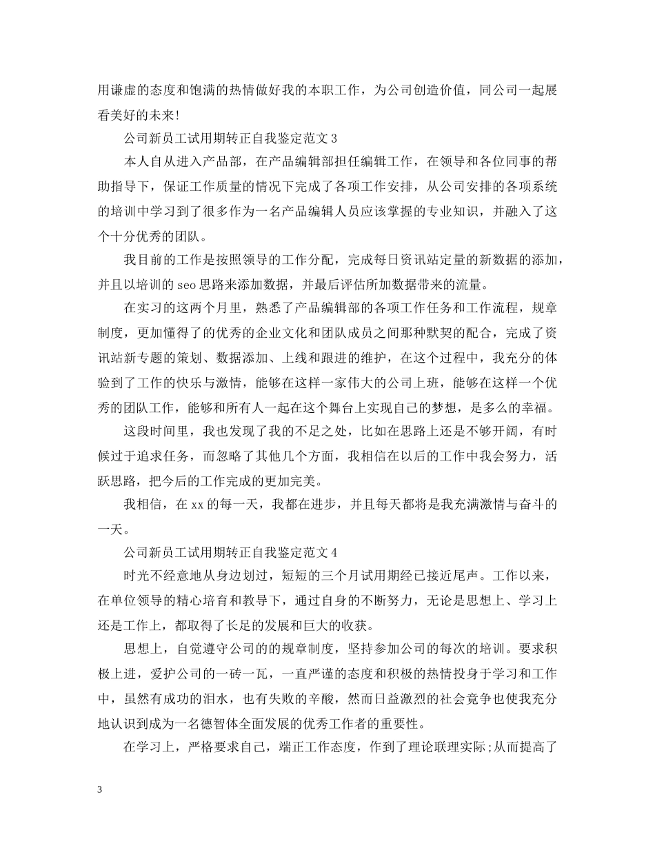 公司新员工试用期转正自我鉴定范文 _第3页