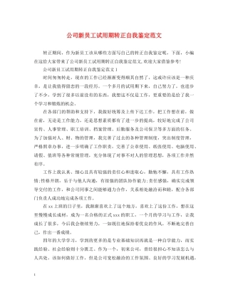 公司新员工试用期转正自我鉴定范文 