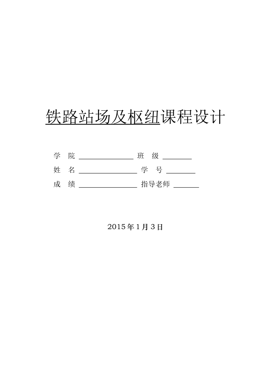 铁路站场设计_第1页