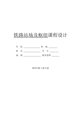 铁路站场设计
