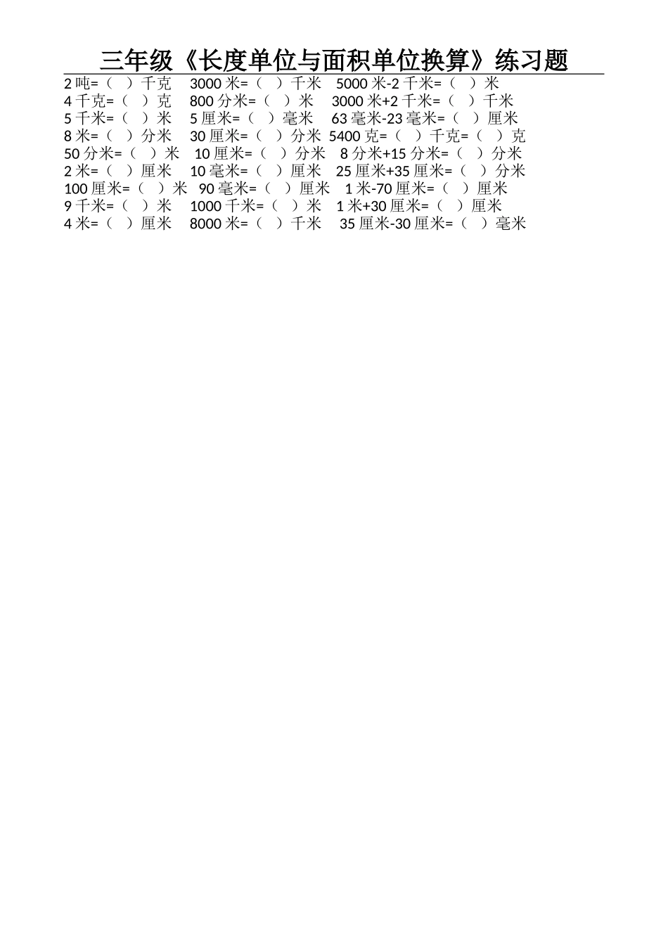 三年级《长度单位与面积单位换算》练习题_第2页