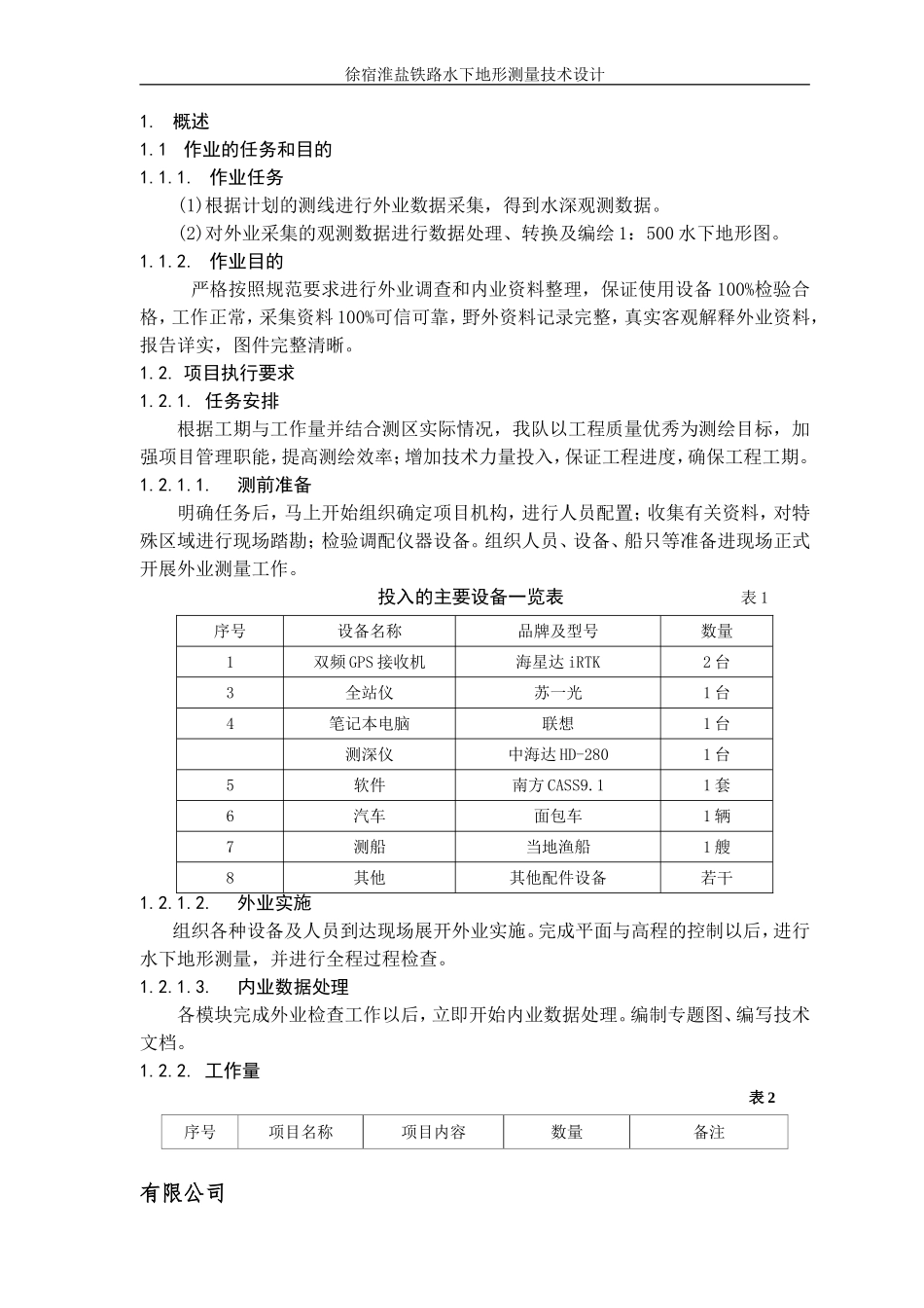 水下地形测量技术设计书_第3页
