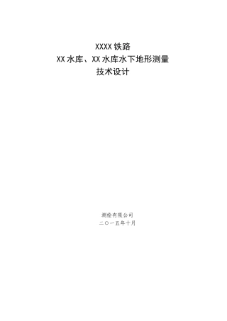 水下地形测量技术设计书