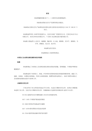 《AQT-4251-2015》木材加工企业职业病危害防治技术规范