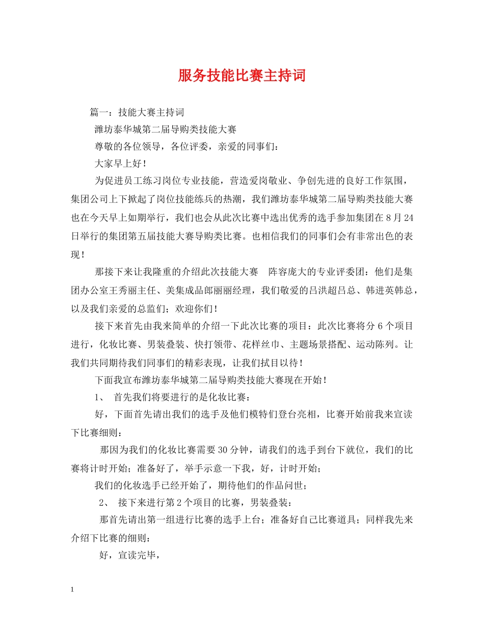 服务技能比赛主持词 _第1页