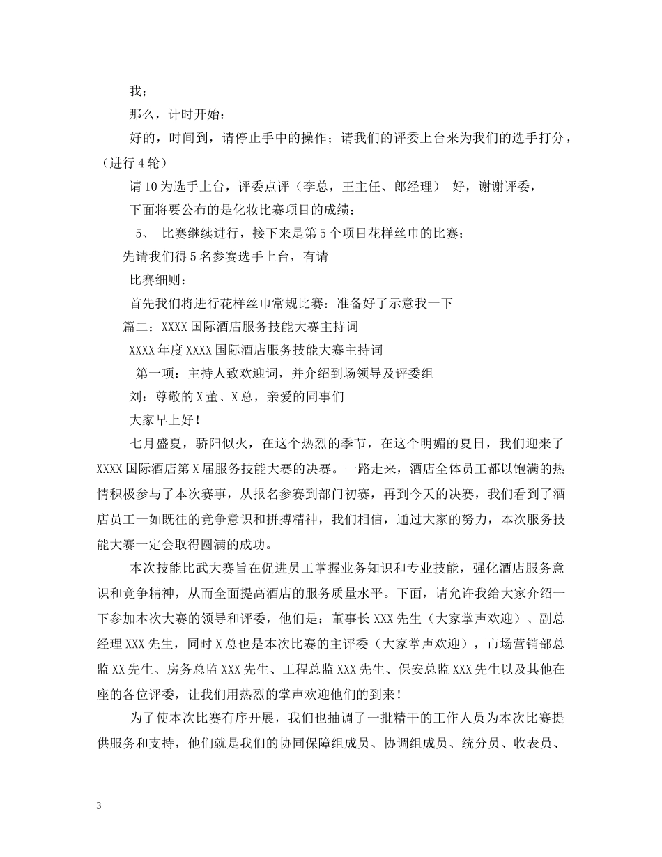 服务技能比赛主持词 _第3页