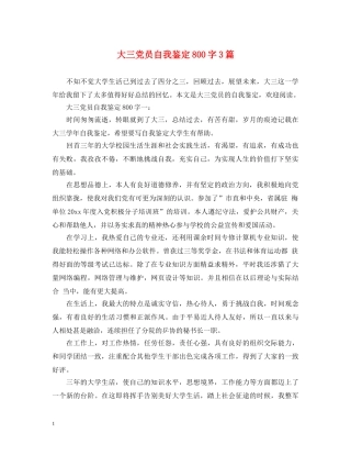 大三党员自我鉴定800字3篇 