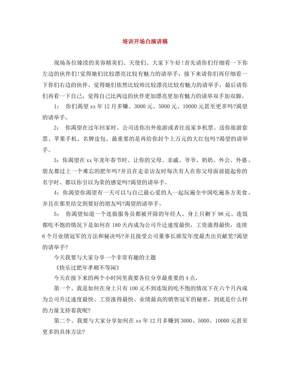 培训开场白演讲稿 _第1页