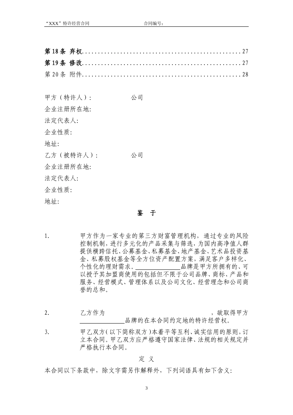 特许经营合同范本_第3页