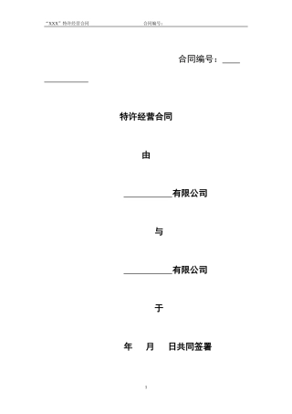 特许经营合同范本