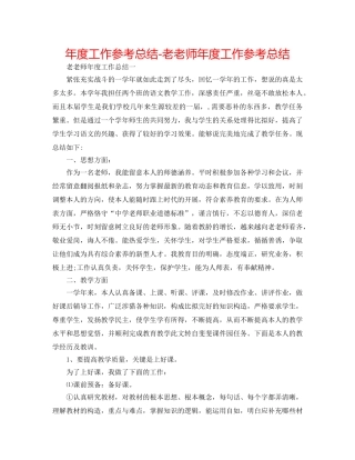 年度工作参考总结-老教师年度工作参考总结 