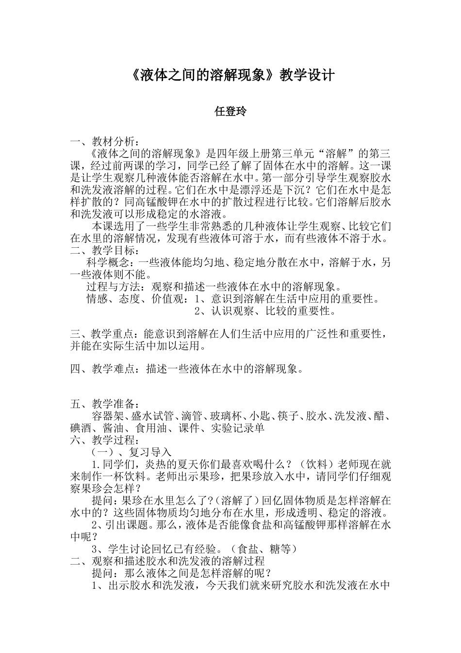 四年级科学上册《液体之间的溶解现象》教学设计_第1页