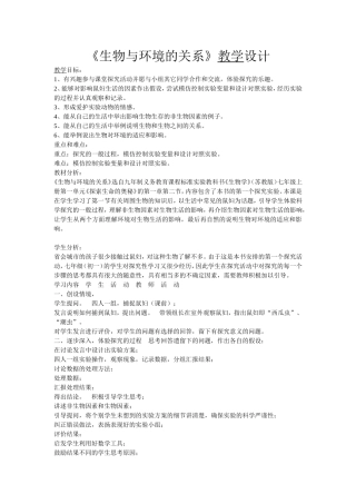 《生物与环境的关系》教学设计