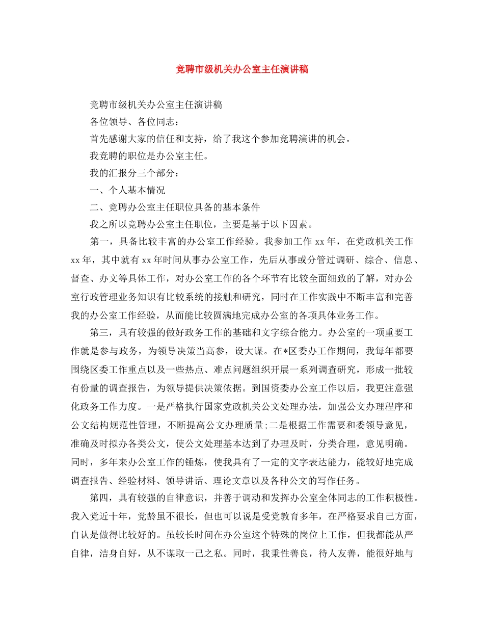 竞聘市级机关办公室主任演讲稿 _第1页