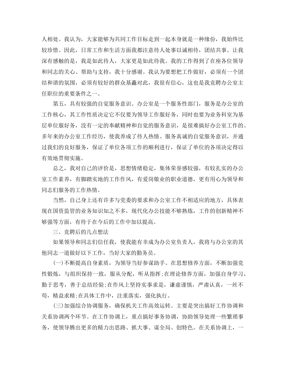 竞聘市级机关办公室主任演讲稿 _第2页