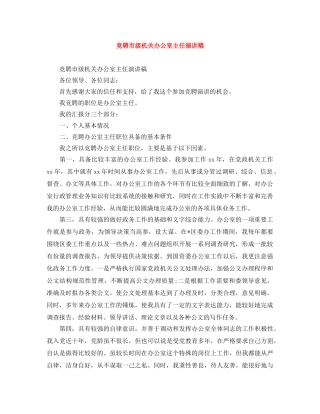 竞聘市级机关办公室主任演讲稿 