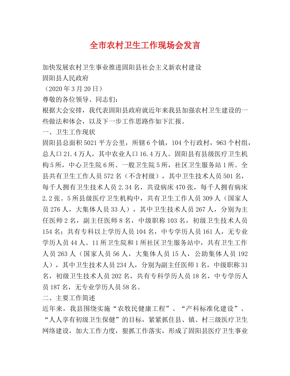全市农村卫生工作现场会发言 _第1页