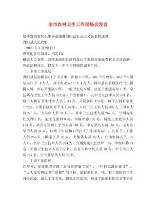 全市农村卫生工作现场会发言 