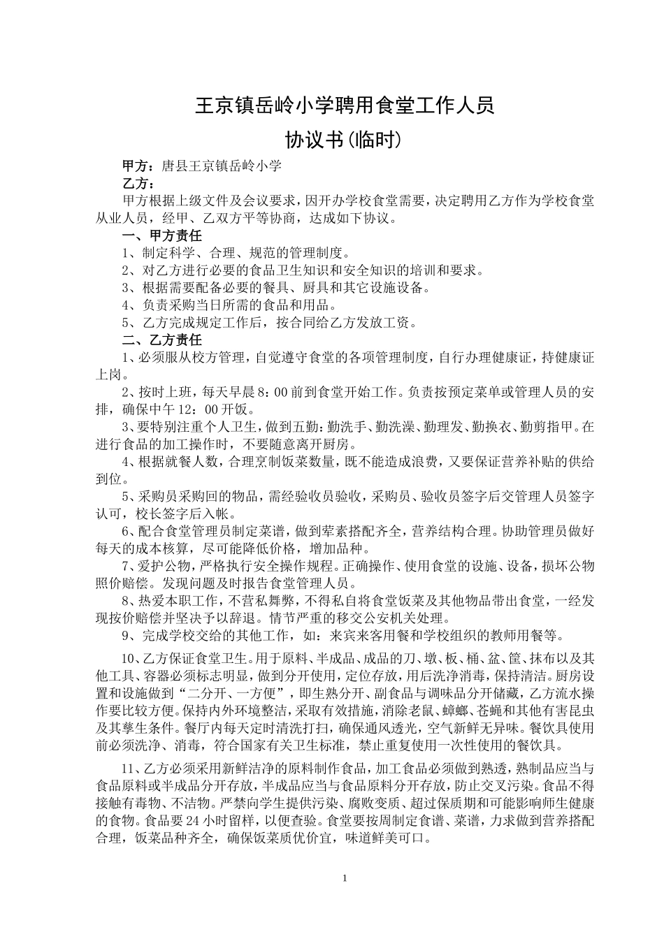 食堂员工聘用协议书_第1页