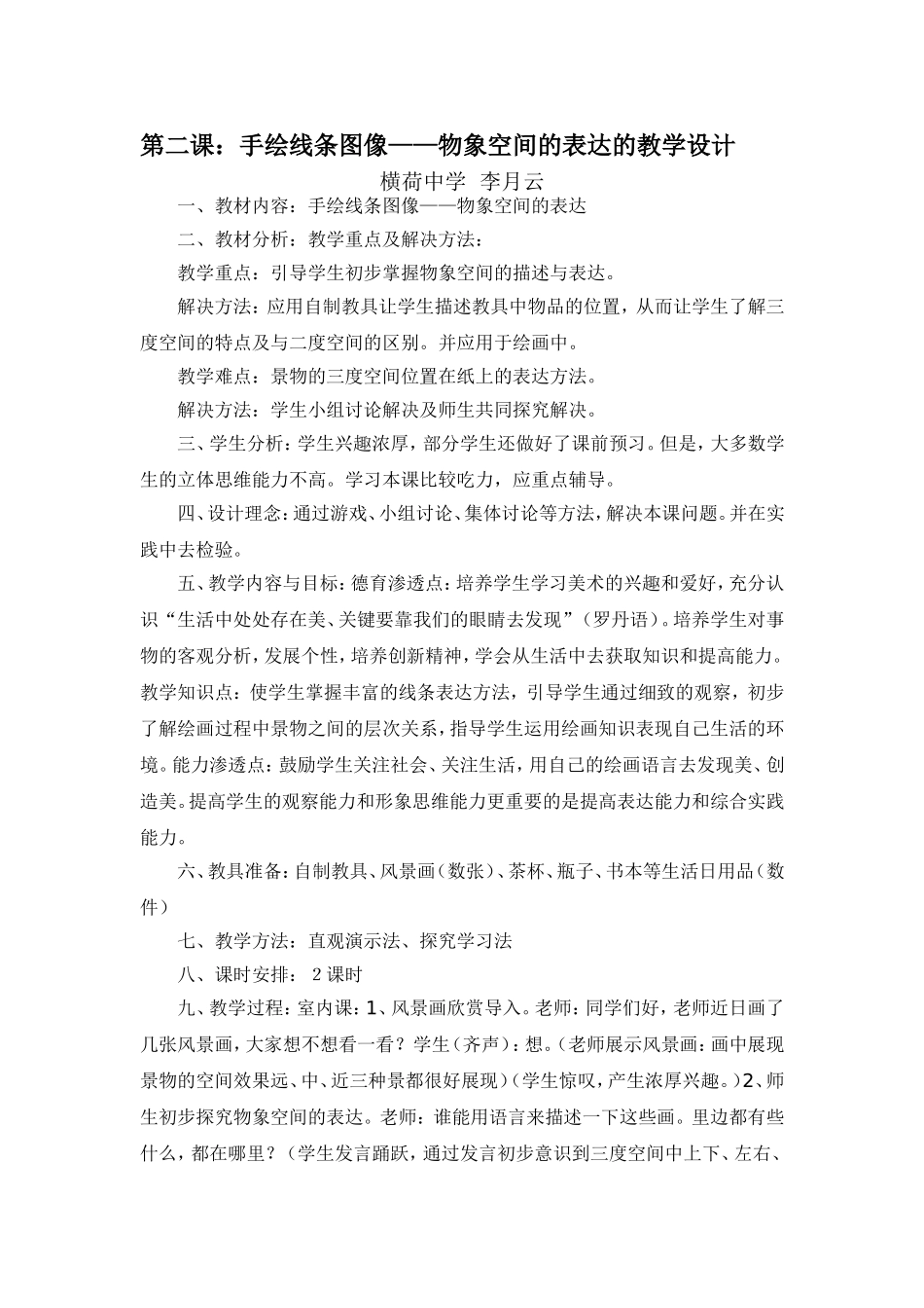 手绘线条图像——物象空间的表达的教学设计-1_第1页