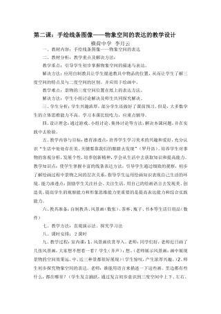 手绘线条图像——物象空间的表达的教学设计-1
