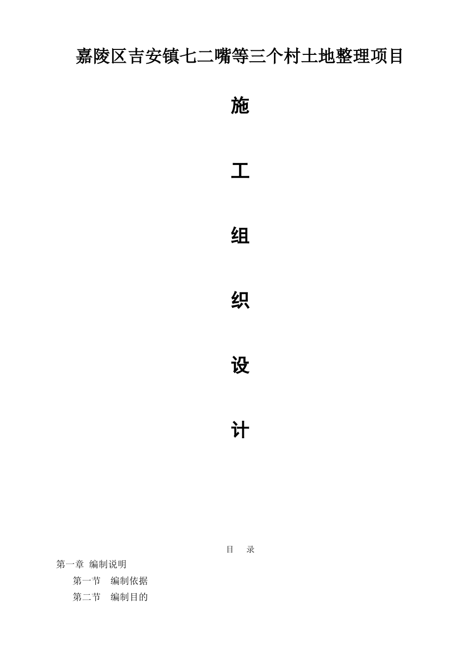 三个村土地整理项目施工组织设计.技术标_第1页